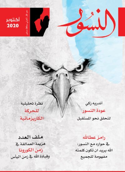 النسور اكتوبر 2020_العدد (1)