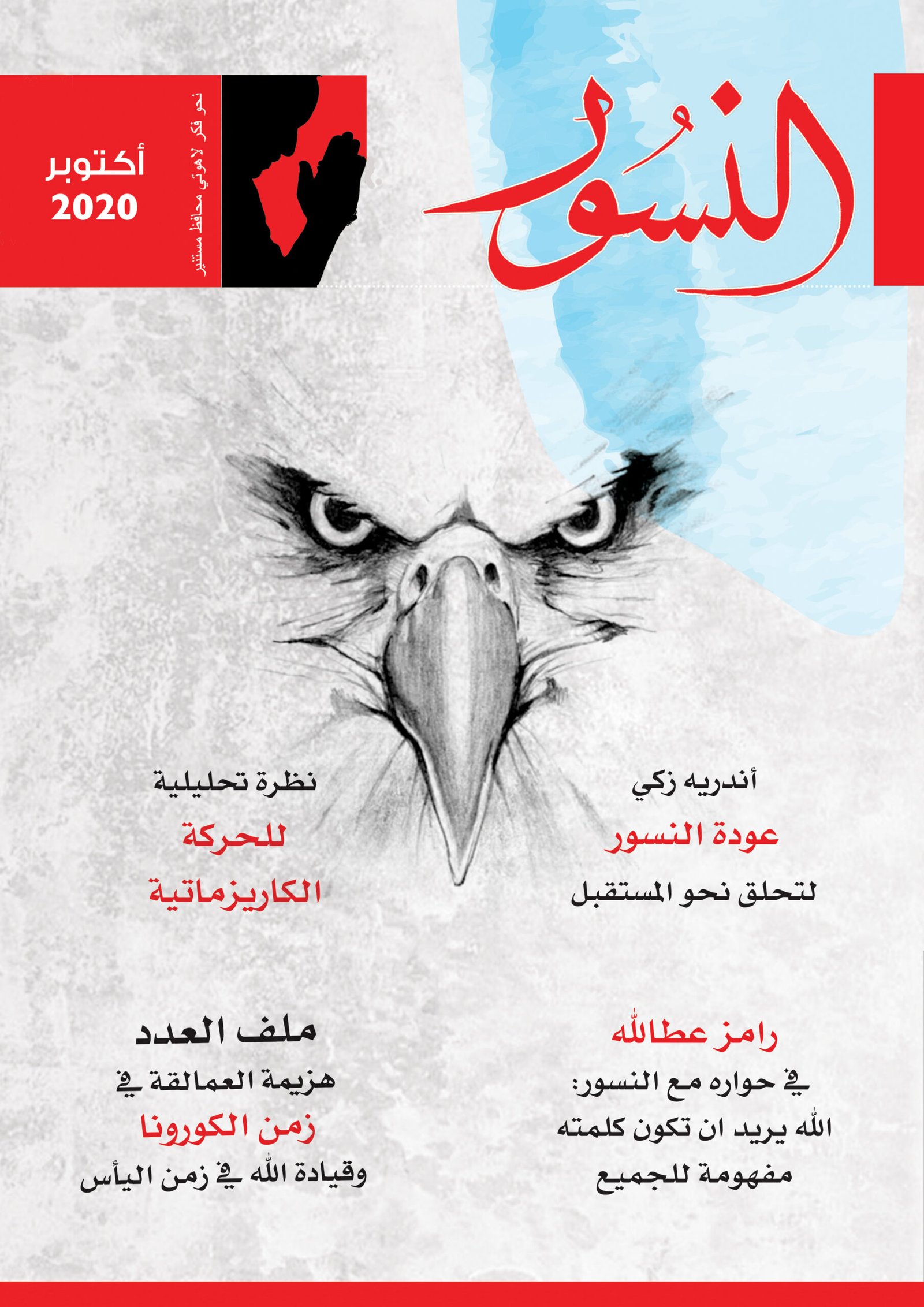 النسور اكتوبر 2020_العدد (1)