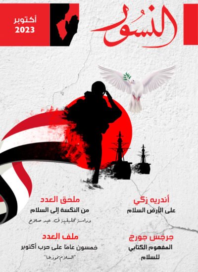 النسور أكتوبر2023 _العدد (10)