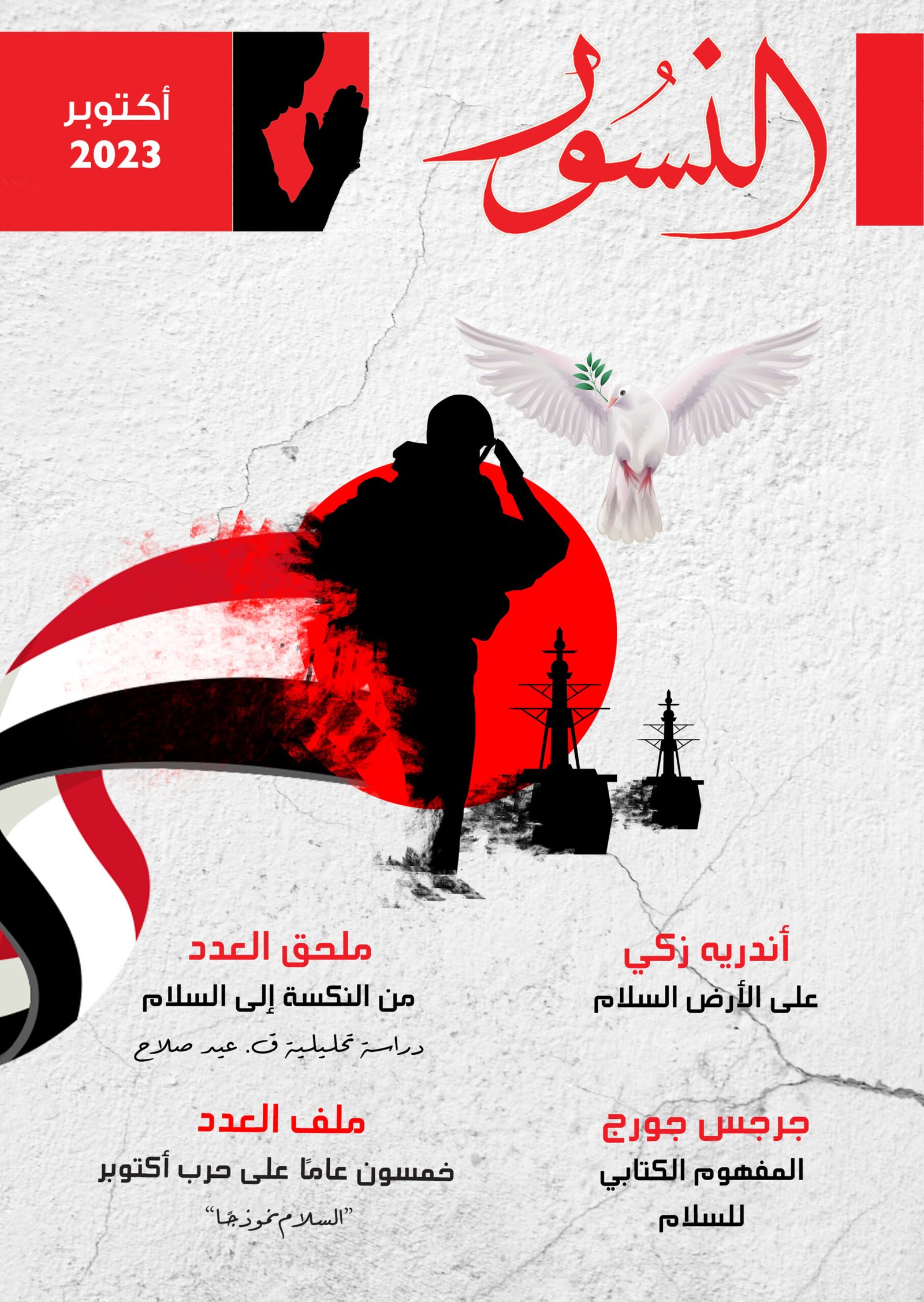 النسور أكتوبر2023 _العدد (10)