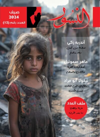 النسور صيف 2024_العدد (12)