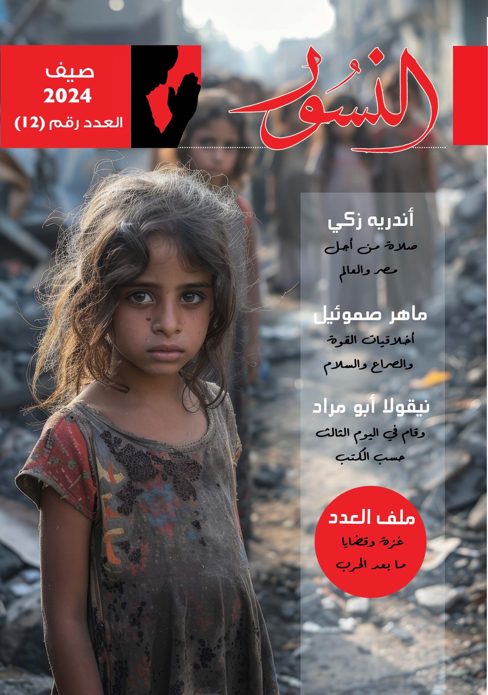 النسور صيف 2024_العدد (12)