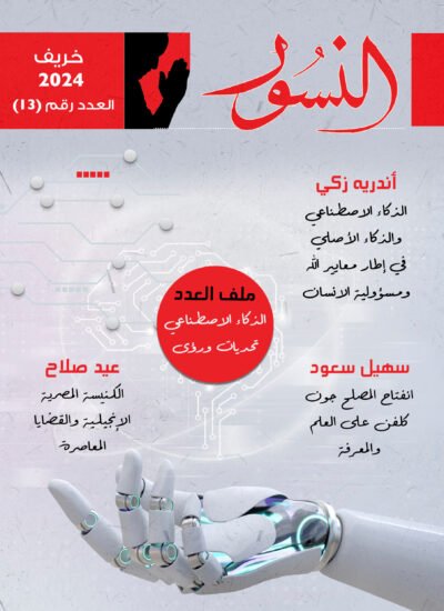 النسور خريف 2024_العدد (13)