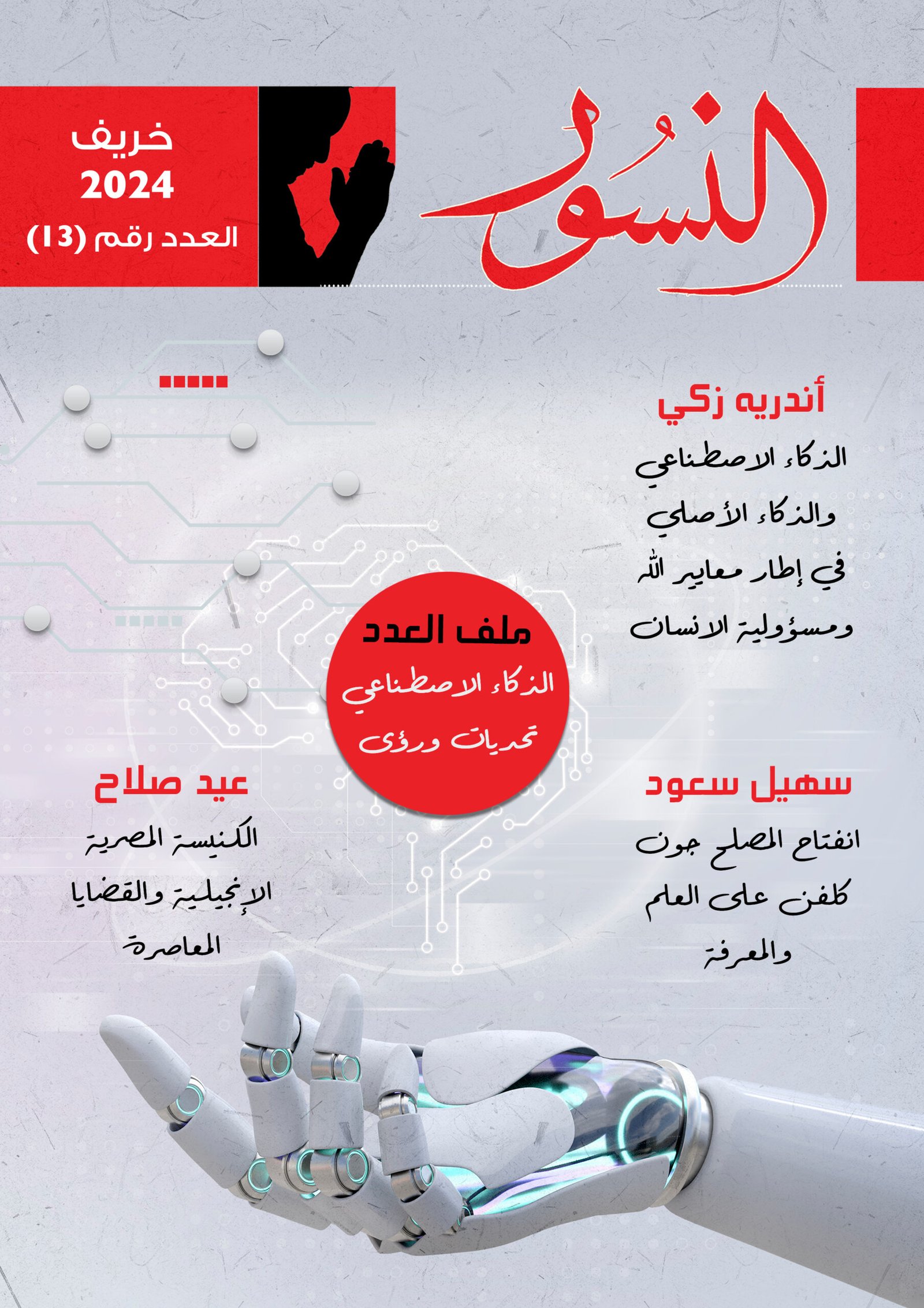 النسور خريف 2024_العدد (13)