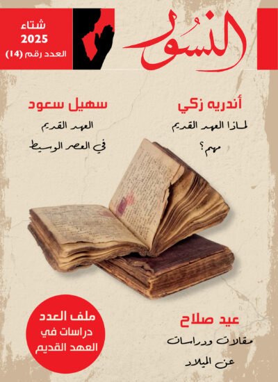 النسور شتاء 2025_العدد (14)