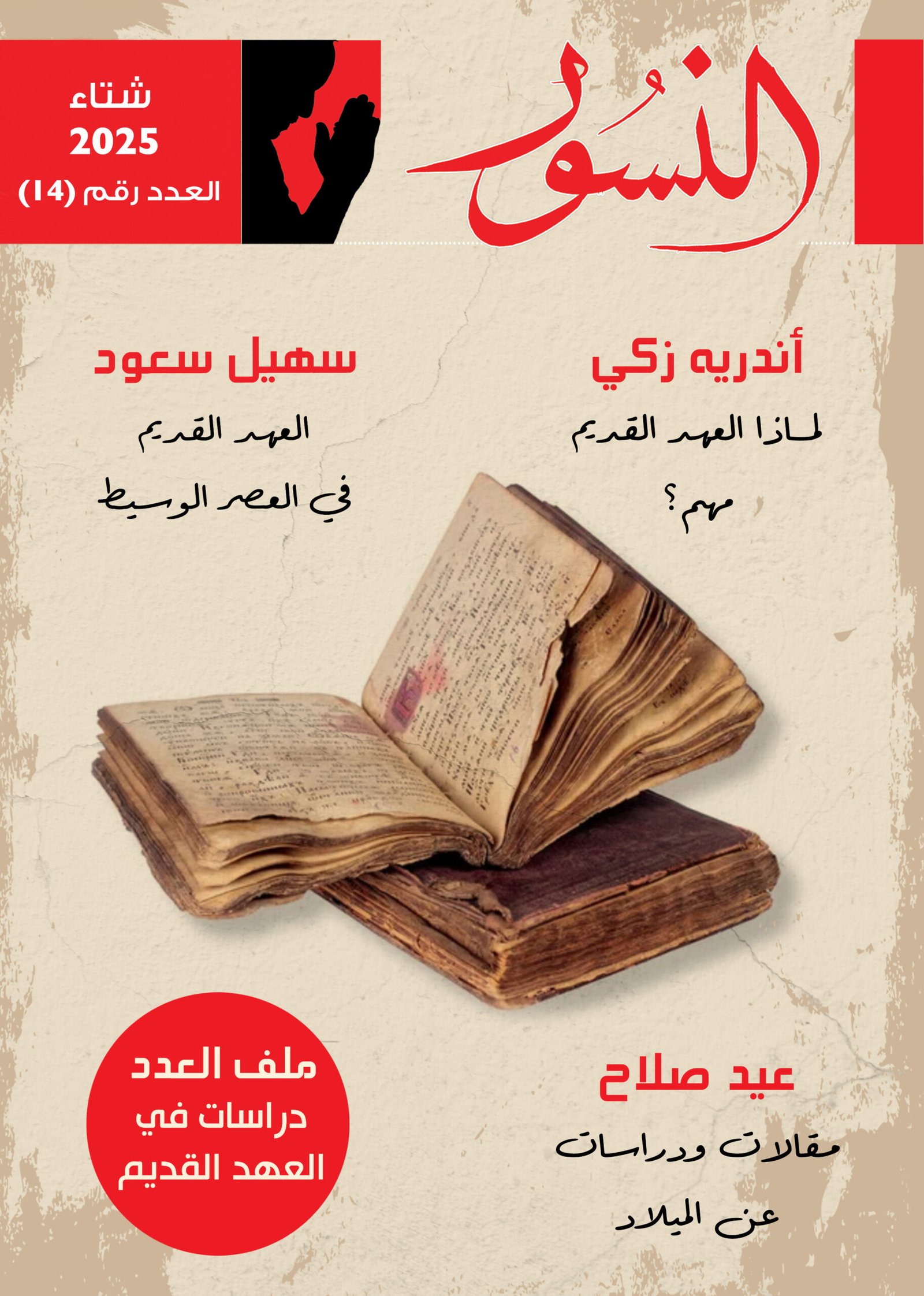 النسور شتاء 2025_العدد (14)