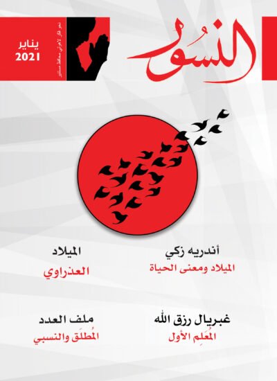 النسور يناير 2021_العدد (2)