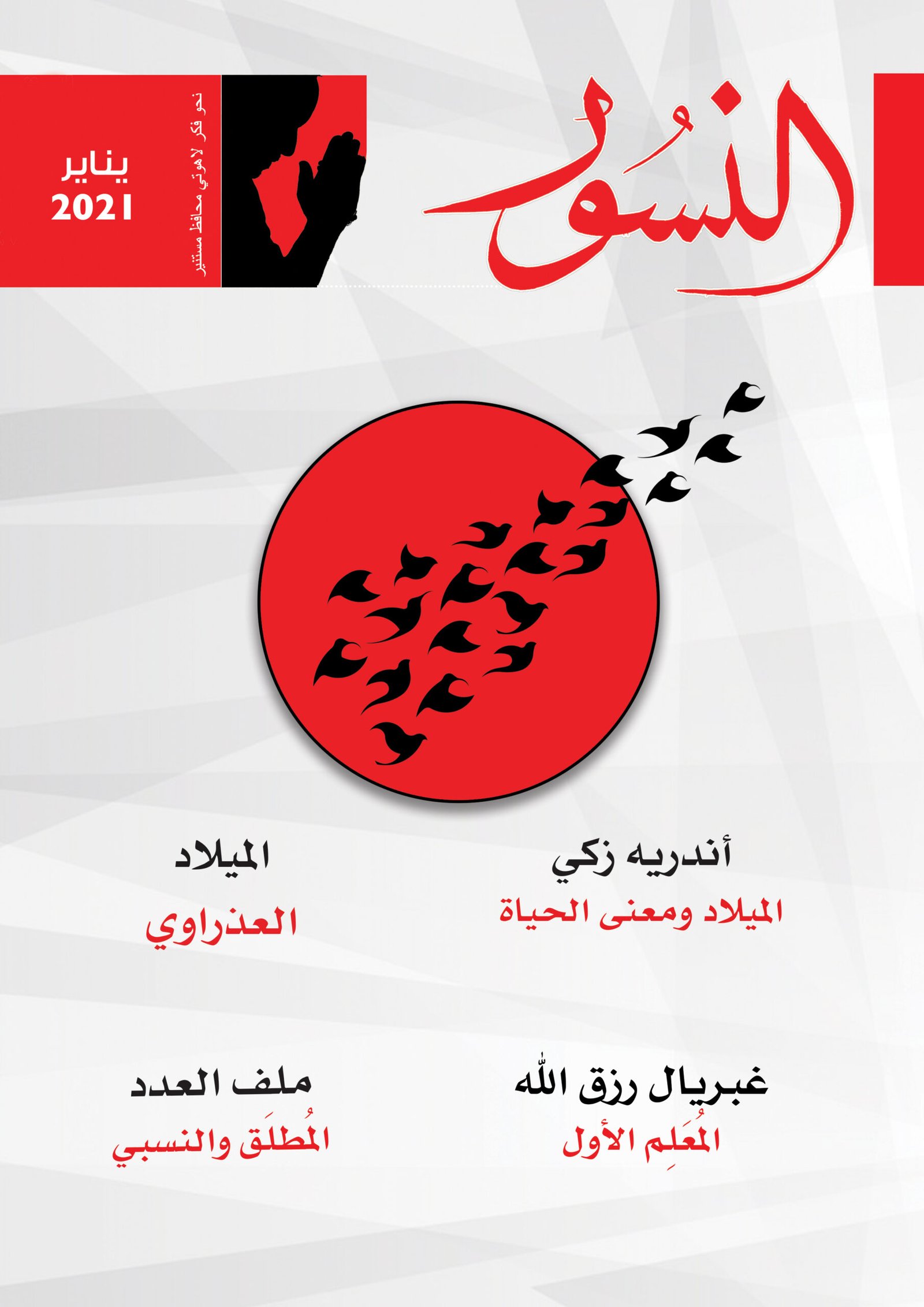 النسور يناير 2021_العدد (2)