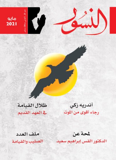 النسور مايو 2021_العدد (3)
