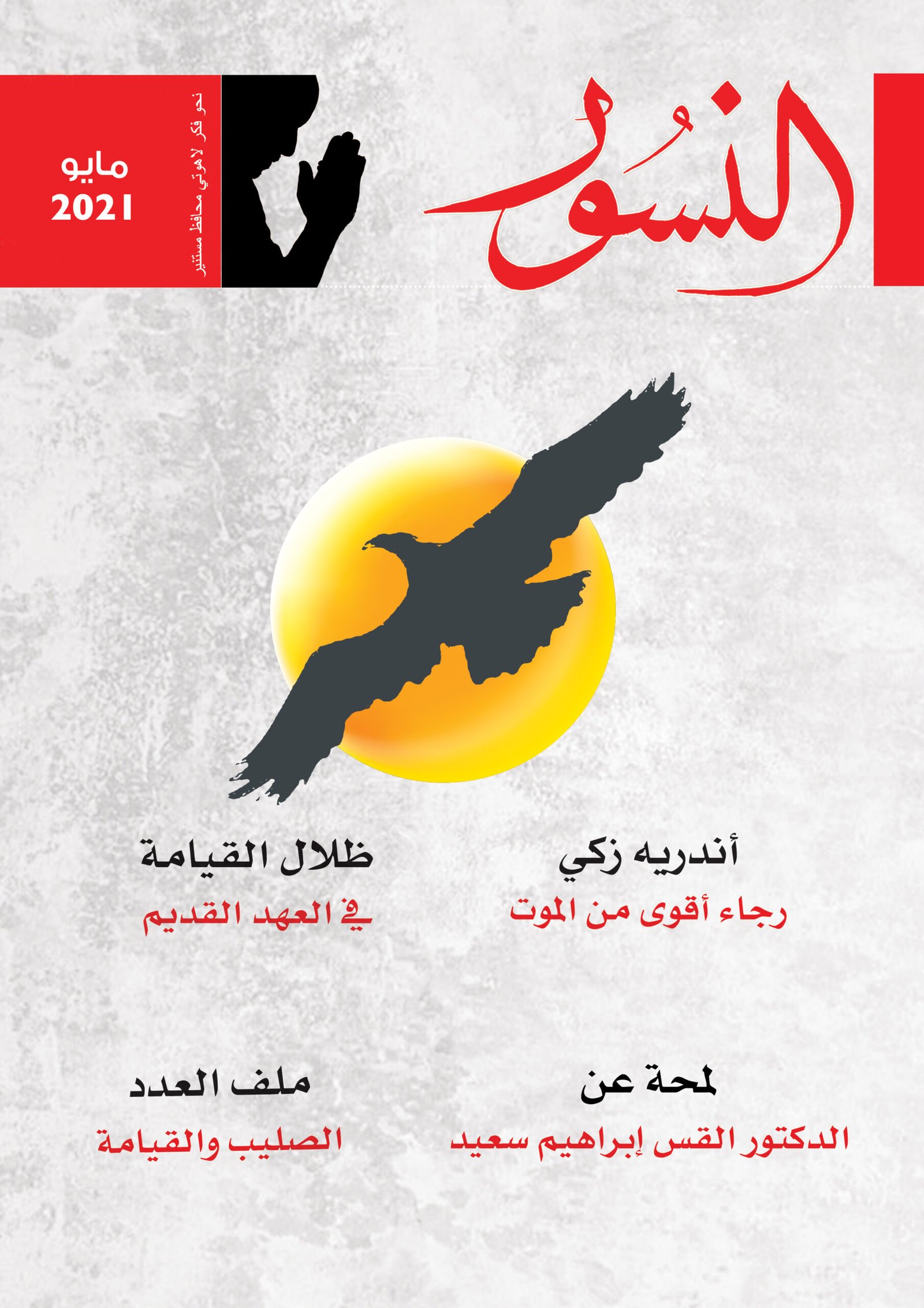 النسور مايو 2021_العدد (3)