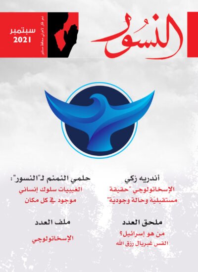 النسور سبتمبر2021_العدد (4)