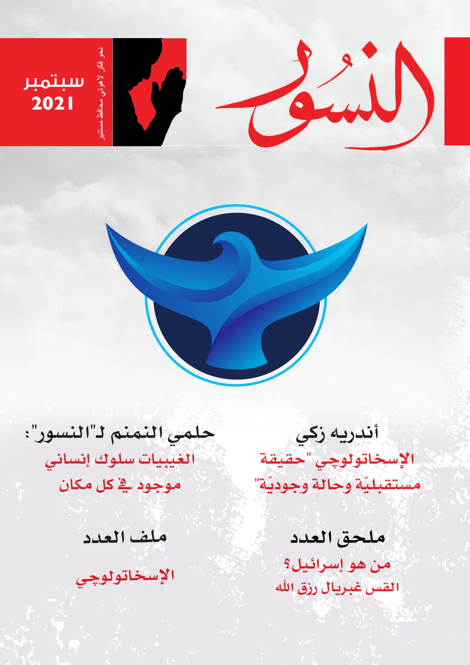 النسور سبتمبر2021_العدد (4)