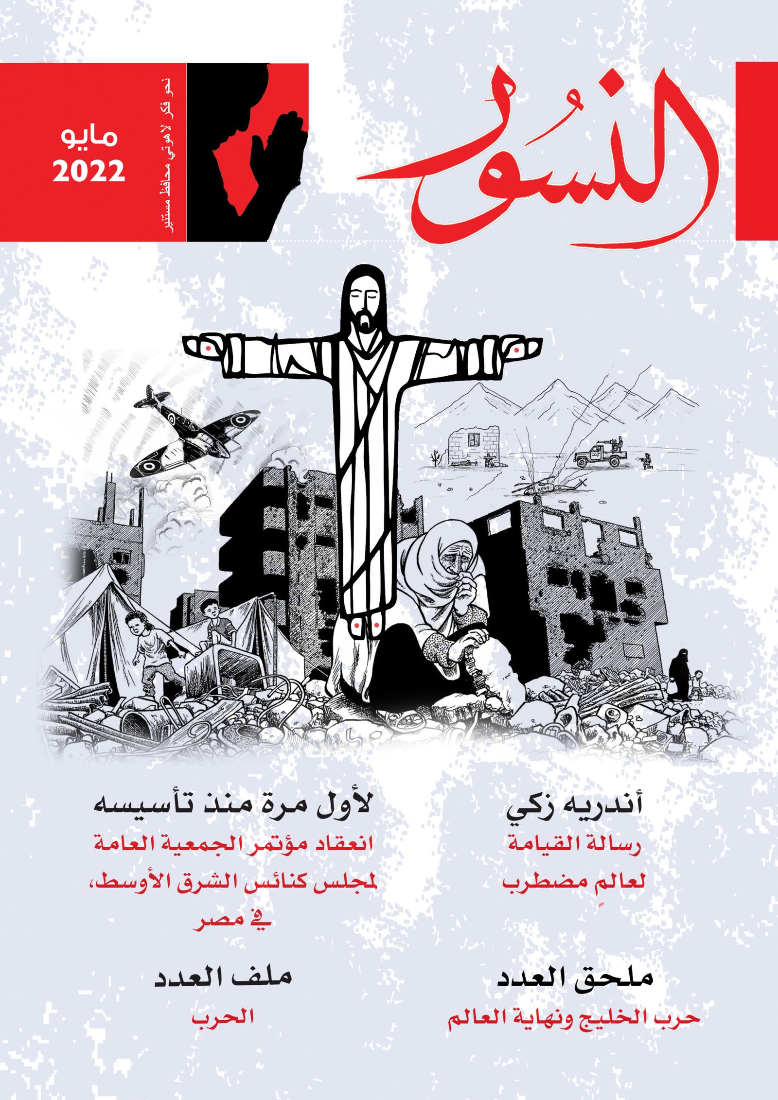 النسور مايو2022_العدد (6)