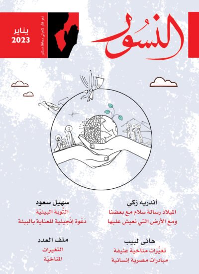 النسور يناير 2023_العدد (8)