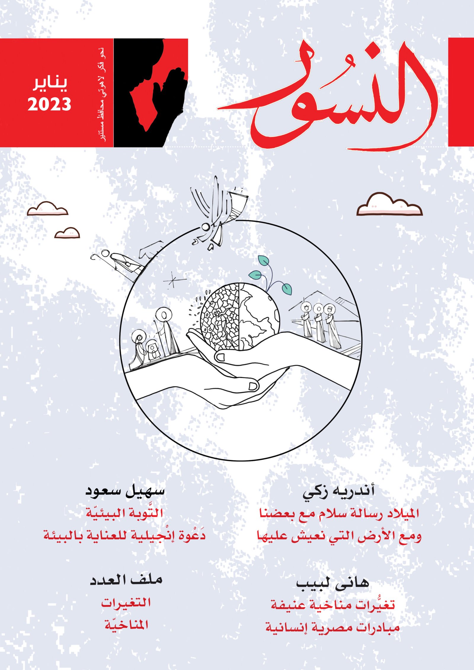 النسور يناير 2023_العدد (8)