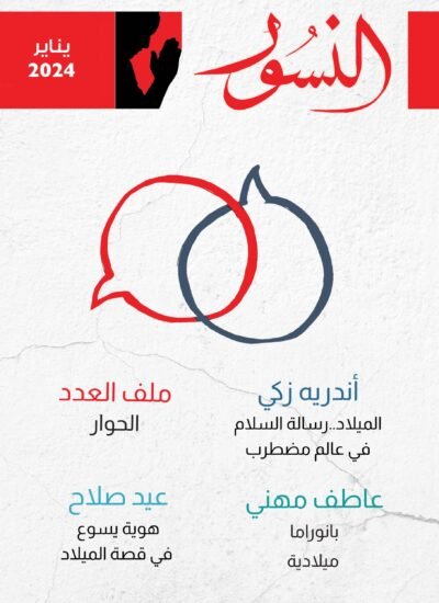 النسور يناير 2024_العدد (11)