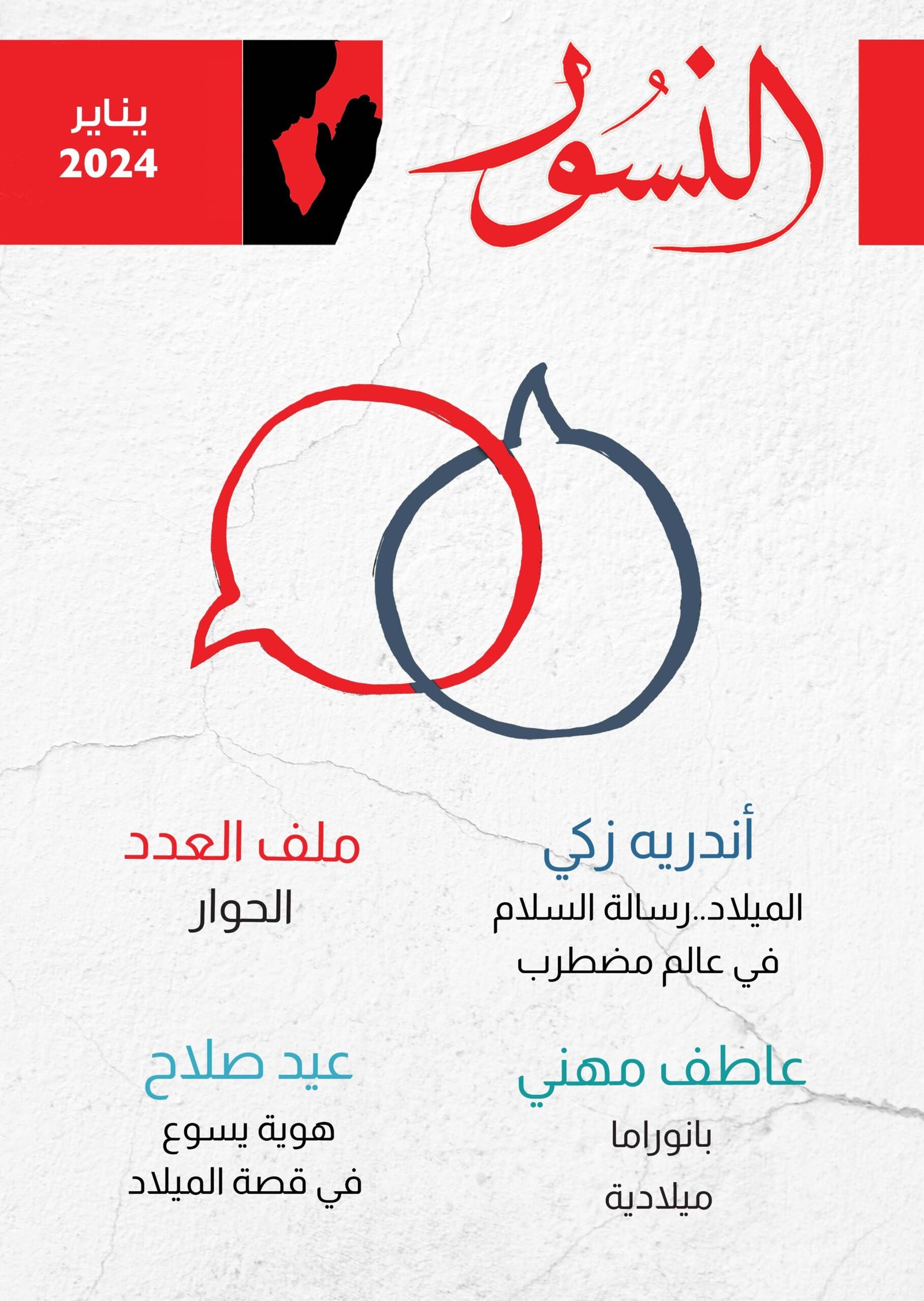 النسور يناير 2024_العدد (11)