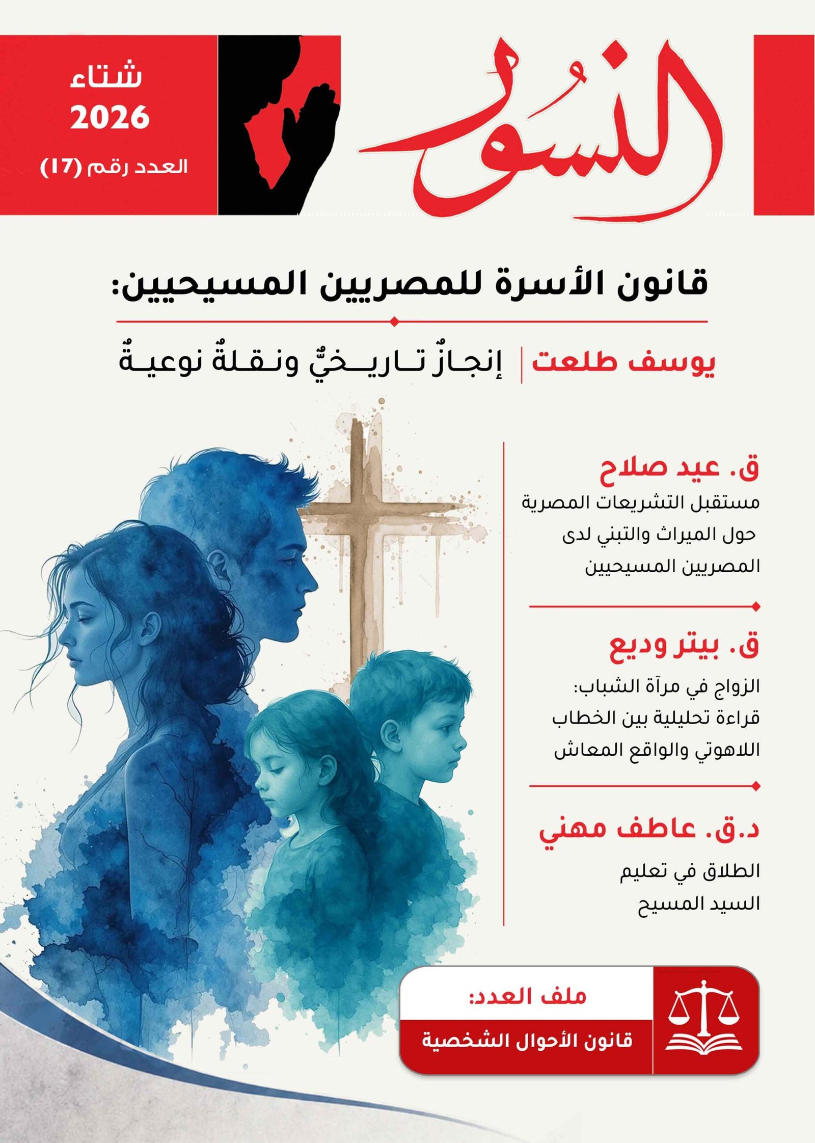 النسور شتاء 2026_العدد (17)